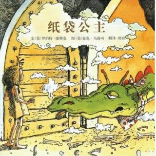 【绘本故事474】——《纸袋公主👸》