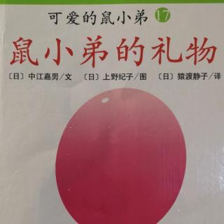 北苑二班邹翼骏故事71-鼠小弟的礼物