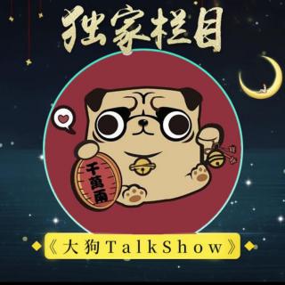 大狗Talk Show