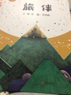 飞猪阅读《旅伴》