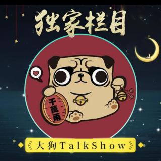 大狗Talk Show