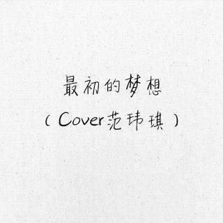 翻唱《最初的梦想》（Cover范玮琪）