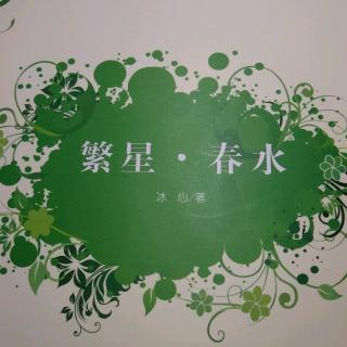 繁星春水 春水篇 五一至七五
