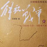 解放战争（下）