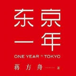 东京一年——蒋方舟——2016.1.3(星期日)