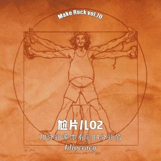 vol.70 尬片02：78分钟带你看完84分钟的 Idiocracy