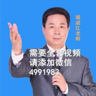 胡成江——《21天公众讲话与魅力口才实战教程16》
