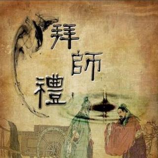 人生之旅，礼行天下~拜师礼