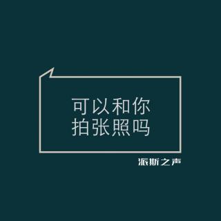 可以和你拍张照吗