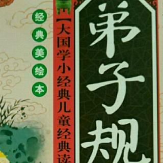 弟子规（10）