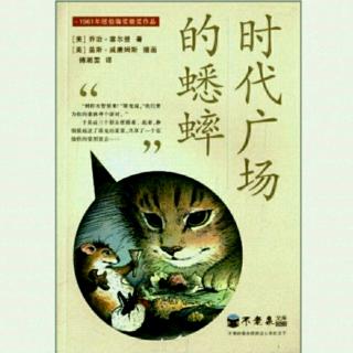 《时代广场的蟋蟀》15·1