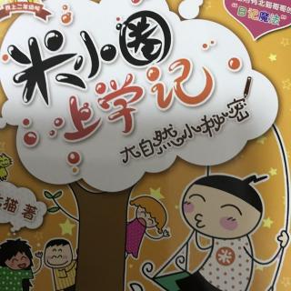 米小圈上学记大自然的小密㊙️小记者诞生日