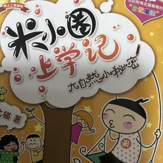 米小圈上学记大自然的小密㊙️ 小密㊙️