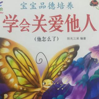 学会关爱他人--他怎么了？