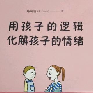 爱爱读读春蕾老师领读《用孩子的逻辑化解孩子的情绪》之五