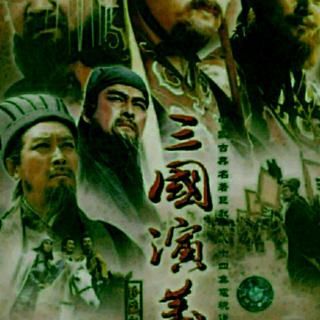 评书三国演义第207回