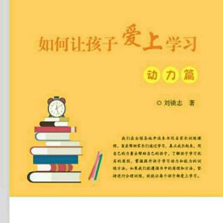 《如何让孩子爱上学习》第十四讲