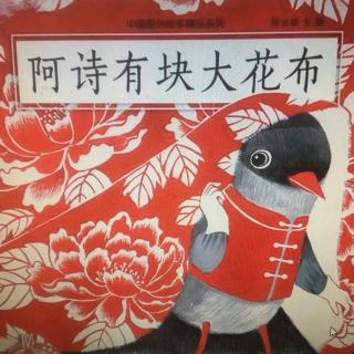 阿诗有块大花布