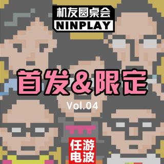 关于游戏首发和限定的故事｜Vol.04