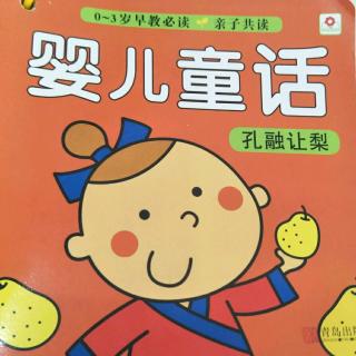 《孔融让梨》