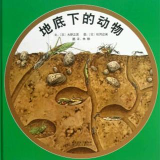 培文姐姐讲故事NO.090《地底下的动物》