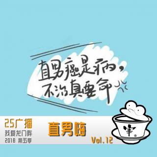 直男嗨 By.我爱龙门阵 2018 Vol.12