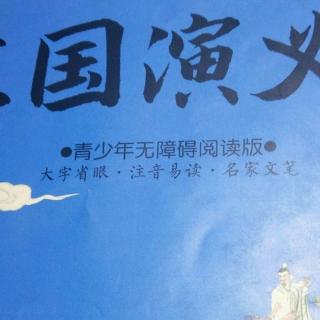 三国演义第十六回小霸王被从军桥伪装