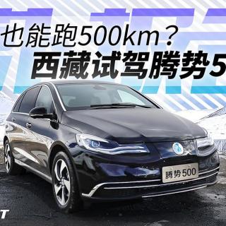 《萝卜报告》电动也能跑500km？西藏试驾腾势500