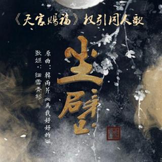 《天官赐福》权引同人歌——尘壁