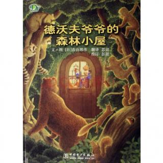 德沃夫爷爷的森林小屋