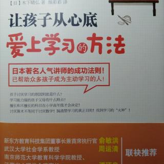 日本木下晴弘《让孩子从心底爱上学习的方法》