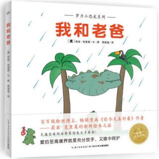 424.娓娓姐姐讲故事《我和老爸》