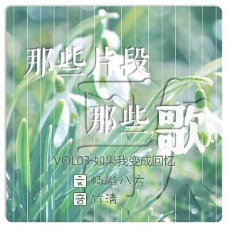 VOL.03【那些片段那些歌】如果我变成回忆-2