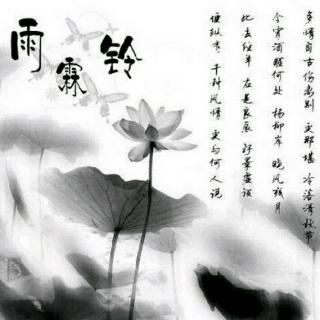 为你读诗【雨霖铃-寒蝉凄切/柳永】