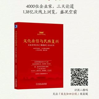 海峰老师《文化自信与民族复兴》第四课导读分享2018.5.7