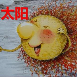 【火火兔讲绘本】系列：太阳