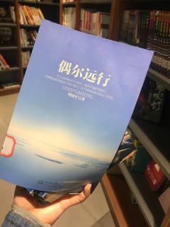 20180508周国平-偶尔远行-信仰的价值