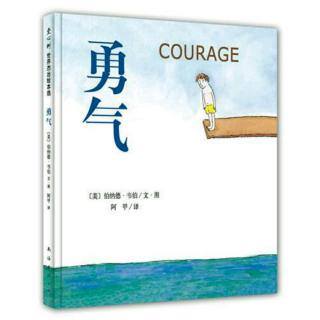 完美的诠释“勇气”的绘本《勇气》