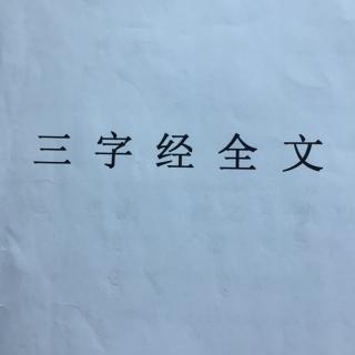 背诵三字经