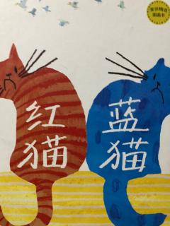 《红猫蓝猫》