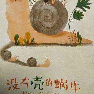 没有壳的蜗牛（2）李黔威