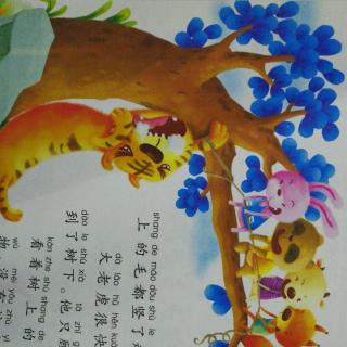 蓝精灵园长妈妈晚间故事《虎王被吊在了树上》