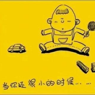 潮语—当我们还很小的时候