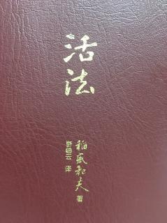 活法-从原理原则出发考虑问题4仅是知道不行，贯彻落实才有意义