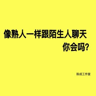如何像熟人一样跟陌生人聊天