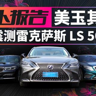 《萝卜报告》美玉其外 陈震测雷克萨斯LS 500h