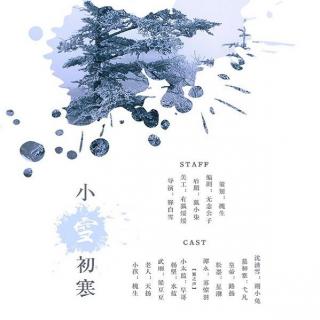 【恶人谷配音组】24节气系列剧之小雪《小雪初寒》