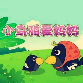 培文姐姐讲故事-No.092《小乌鸦爱妈妈》