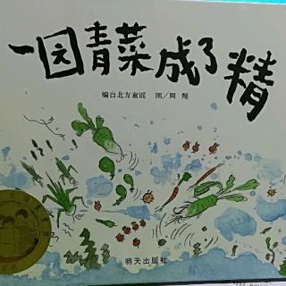 Lily老师讲故事——《一园青菜成了精》