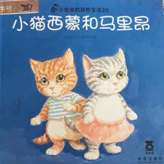 苹果树美术活动基地有声绘本～《小猫西蒙和马里昂》（来自FM1972785)